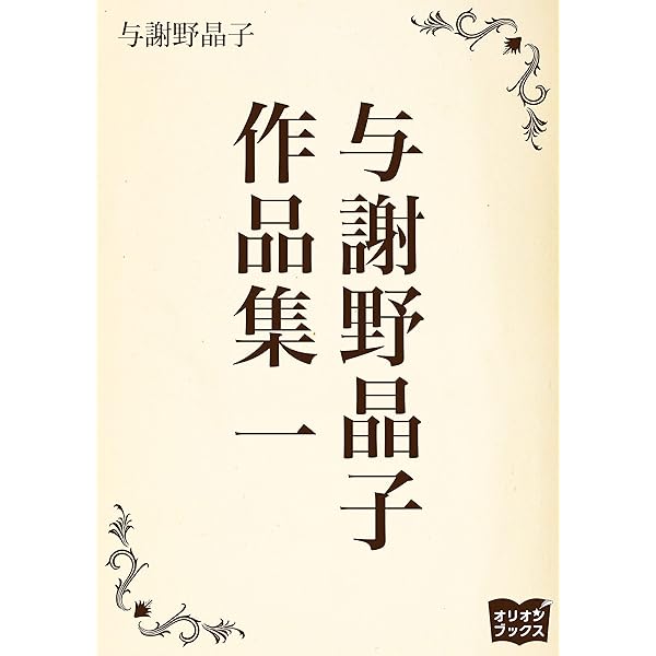 Amazon.co.jp: 与謝野晶子 作品集 一 eBook : 与謝野晶子